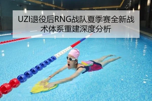 UZI退役后RNG战队夏季赛全新战术体系重建深度分析