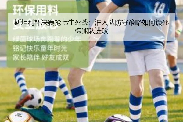斯坦利杯决赛抢七生死战：油人队防守策略如何锁死棕熊队进攻