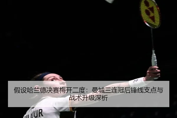jia-she-ha-lan-de-jue-sai-mei-kai-er-du-man-cheng-san-lian-guan-hou-feng-xian-zhi-dian-yu-zhan-shu-sheng-ji-shen-xi-2-823.jpg