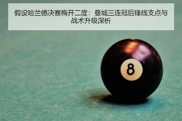 假设哈兰德决赛梅开二度：曼城三连冠后锋线支点与战术升级深析