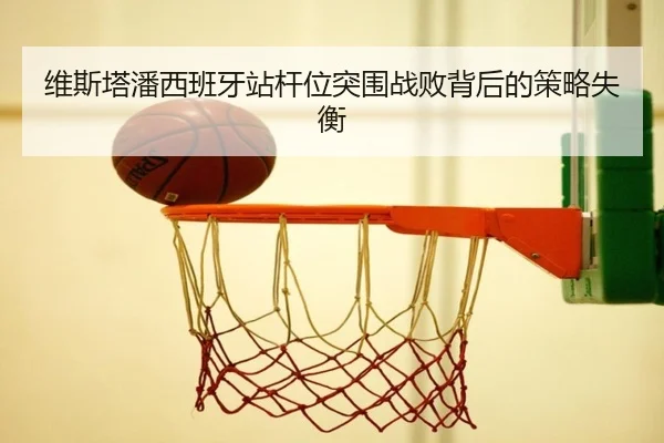 维斯塔潘西班牙站杆位突围战败背后的策略失衡