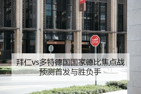 拜仁vs多特德国国家德比焦点战预测首发与胜负手