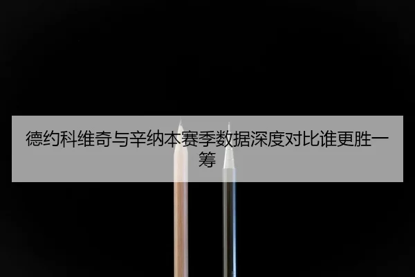 de-yue-ke-wei-qi-yu-xin-na-ben-sai-ji-shu-ju-shen-du-dui-bi-shui-geng-sheng-yi-chou-3-208.jpg