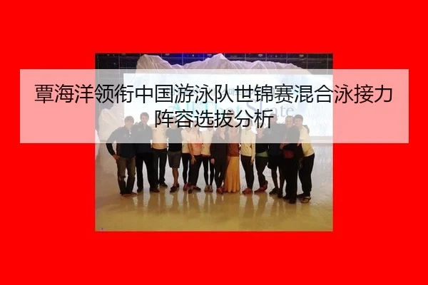 tan-hai-yang-ling-xian-zhong-guo-you-yong-dui-shi-jin-sai-hun-he-yong-jie-li-zhen-rong-xuan-ba-fen-xi-2-422.jpg