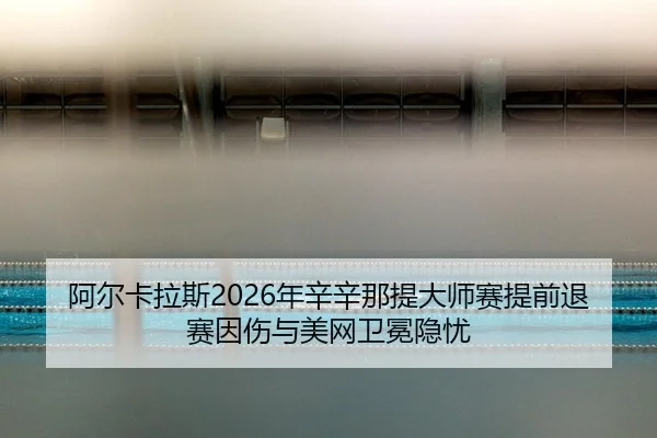 a-er-ka-la-si-nian-xin-xin-na-ti-da-shi-sai-ti-qian-tui-sai-yin-shang-yu-mei-wang-wei-mian-yin-you-3-412.jpg