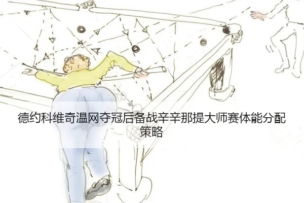 de-yue-ke-wei-qi-wen-wang-duo-guan-hou-bei-zhan-xin-xin-na-ti-da-shi-sai-ti-neng-fen-pei-ce-lve-3-245.jpg