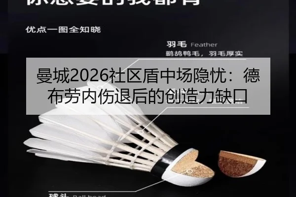 曼城2026社区盾中场隐忧：德布劳内伤退后的创造力缺口