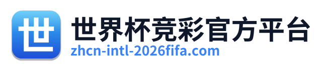 世界杯竞彩官方平台 Logo